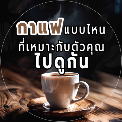 กาแฟ (Coffee)