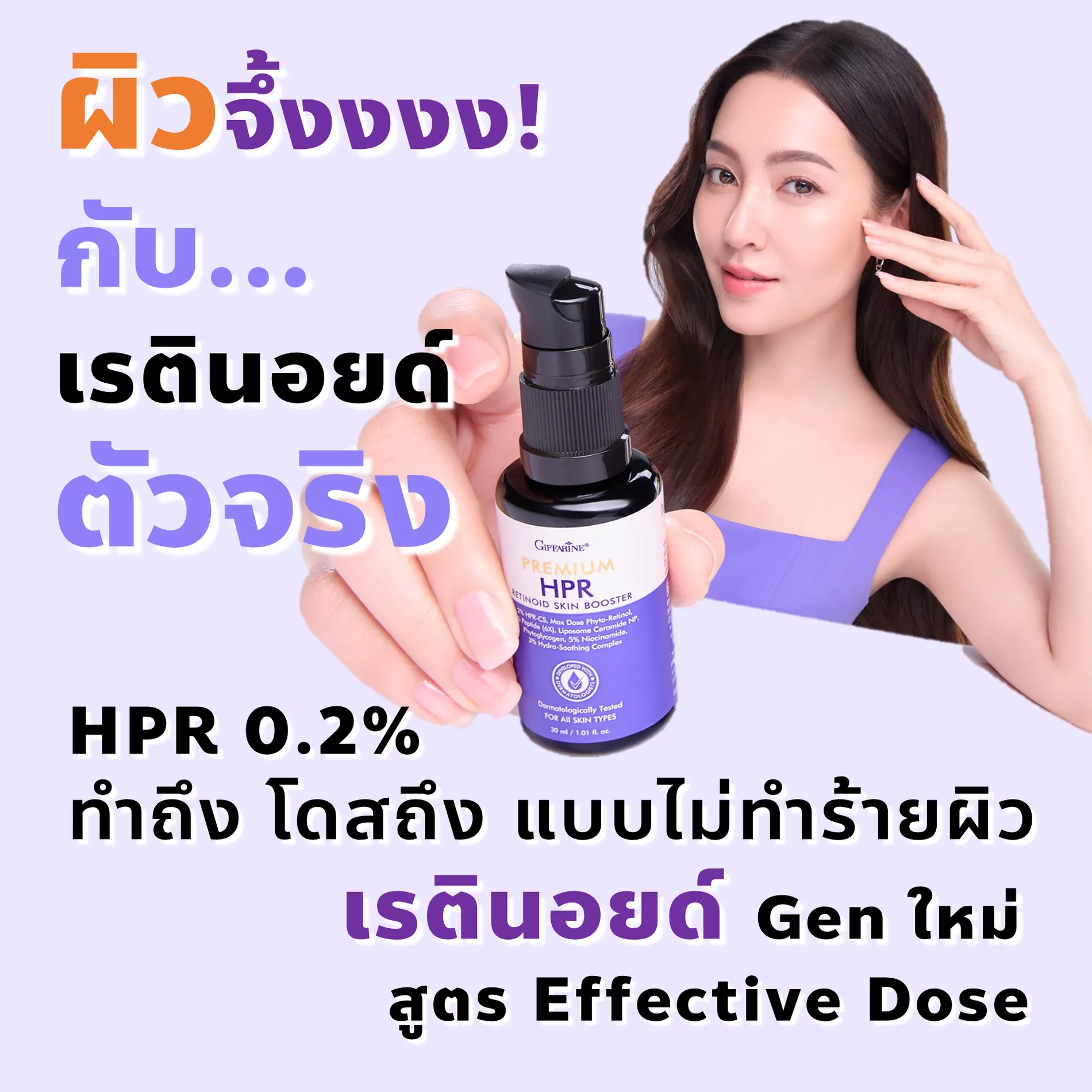 พรีเมียม เอชพีอาร์ เรตินอยด์ สกิน บูสเตอร์ เรตินอยด์ Gen ใหม่ สูตร Effective Dose