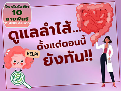 โพรไบโอติก 10 พลัส จุลินทรีย์โพรไบโอติก 10 สายพันธุ์